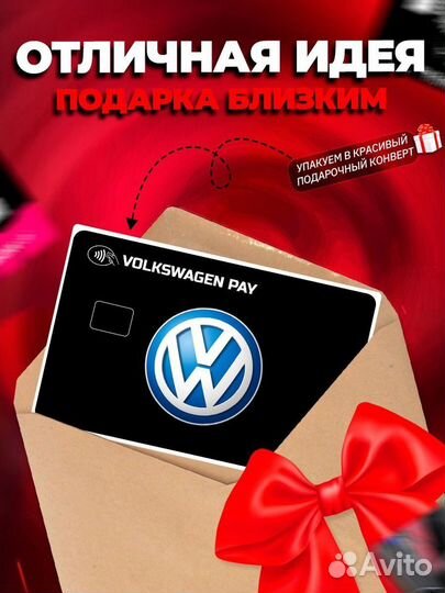 Наклейка на банковскую карту Volkswagen