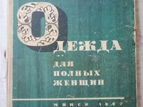 Книга Одежда для полных женщин крой шитье СССР