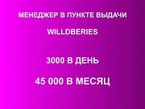 Менеджер пункта выдачи wildberries