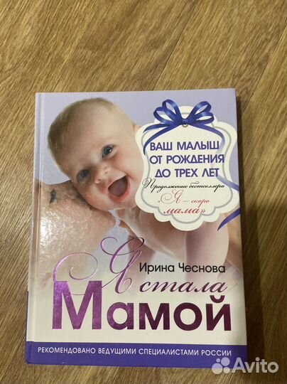 Книга я стала мамой, Ирина Чеснова