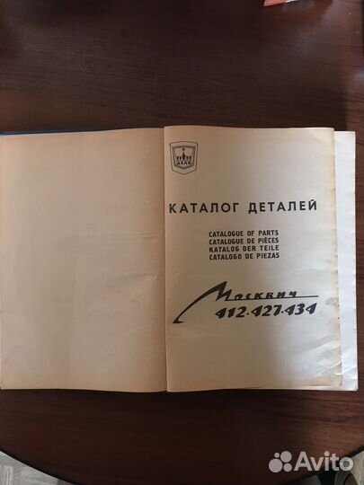 Каталог деталей Москвич 412 427 434