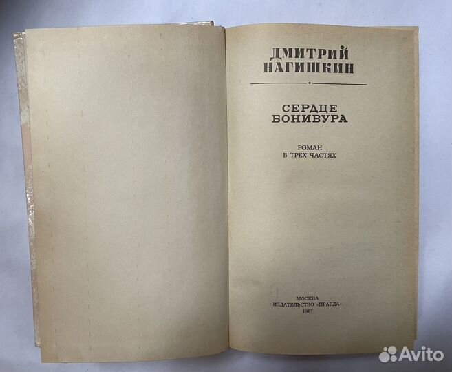 Сердце Бонивура
