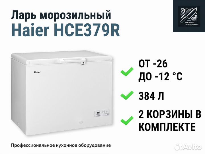 Морозильный ларь Haier HCE379R