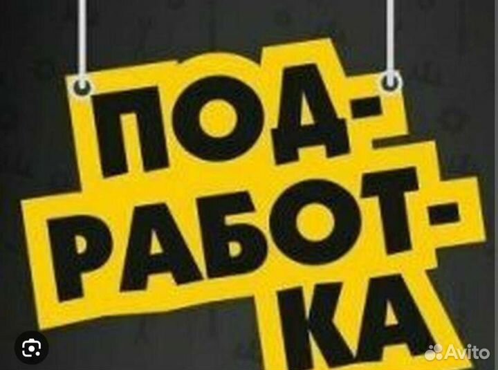 Подработка 2000-2200