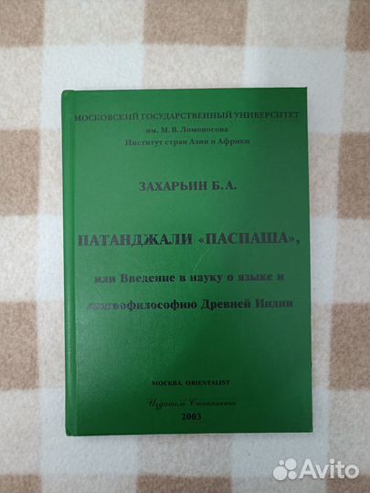Захарьин Патанджали 