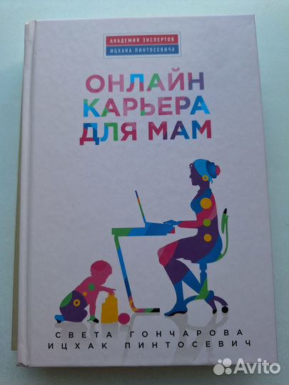 Книга Онлайн карьера для мам