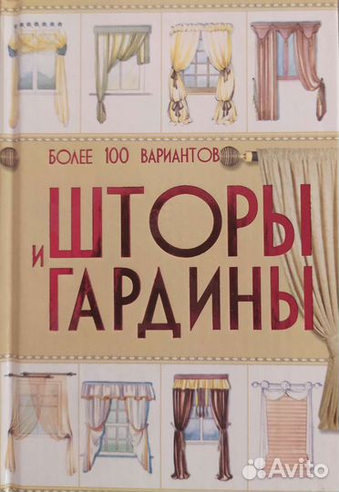 Книга. Шторы и гардины
