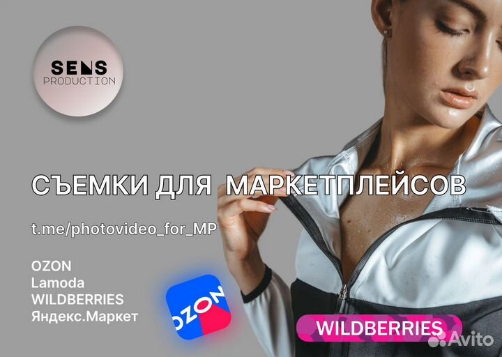 Фотосъемки для маркетплейсов Wildberries ozon