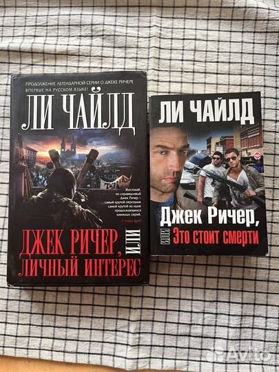 Ли Чайлд книга