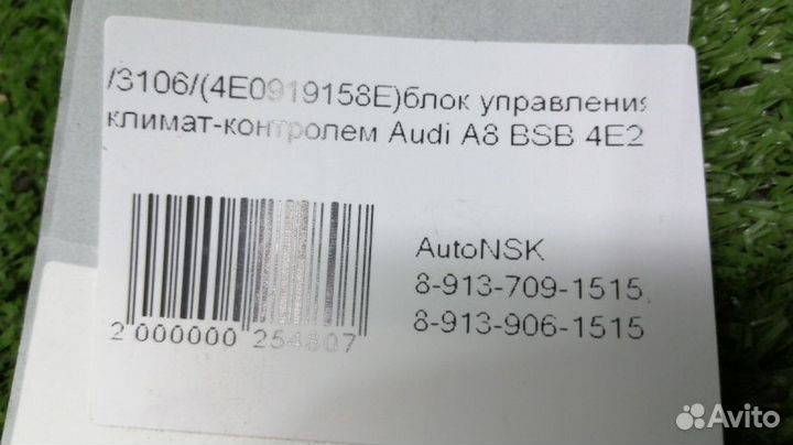 Блок управления климат-контролем Audi A8