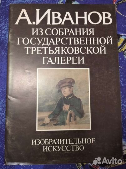 А.Иванов из собрания гтг