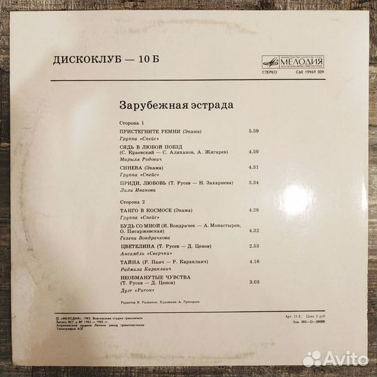 Дискоклуб Зарубежная Эстрада (10Б) (NM/NM)