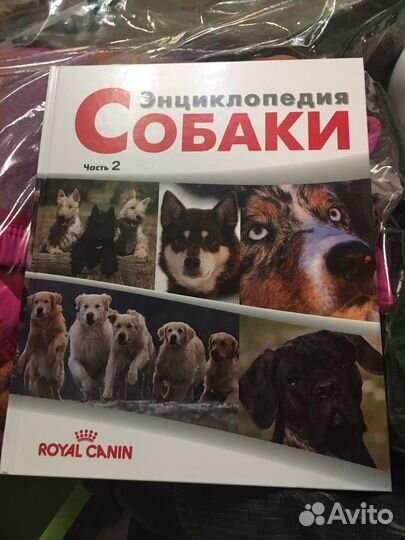 Энциклопедия Собаки Royal Canin 1 и 2 части