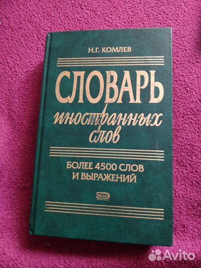 Словарь иностранных слов