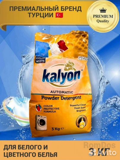 Стиральный порошок Kalyon