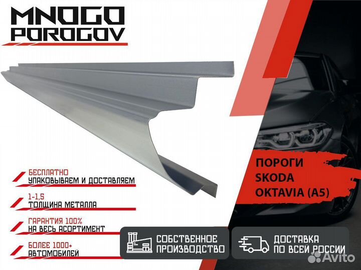 Порог ремотный на автомобиль Skoda Octavia A5 и др