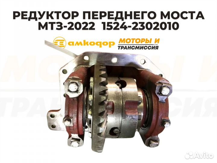 Редуктор переднего моста мтз-2022