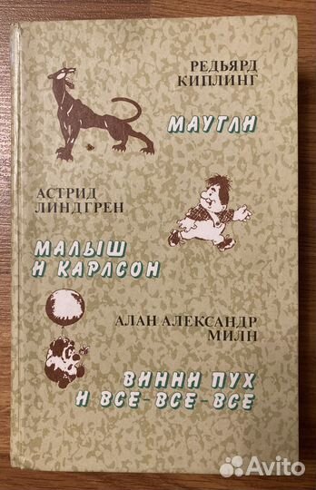 Маугли. Малыш и Карлсон. Волшебная шубейка