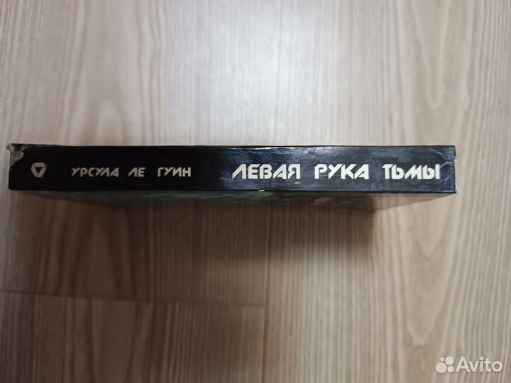 Урсула Ле гуин левая рука тьмы