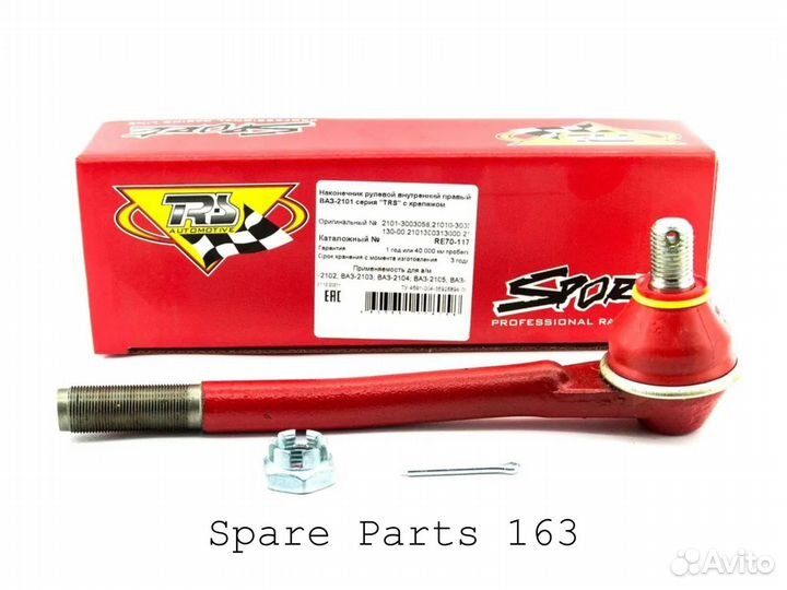 Наконечник рулевой внутр. правый трек Ваз 2101