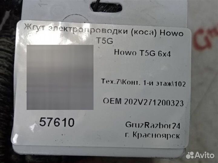 Жгут коса Howo T5G 6X4 MC11.40-50 2021