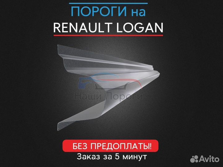 Ремонтные пороги для Renault Logan