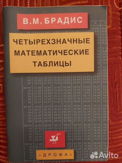 Справочник 4-значные математические таблицы