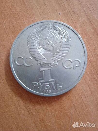 Монета 1 рубль 1985 года