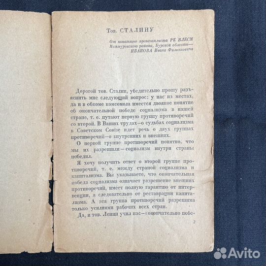 Письмо Иванова и ответ Сталина 1938г