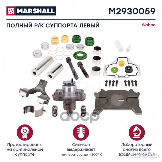Полный ремкомплект суппорта левый HCV M2930059