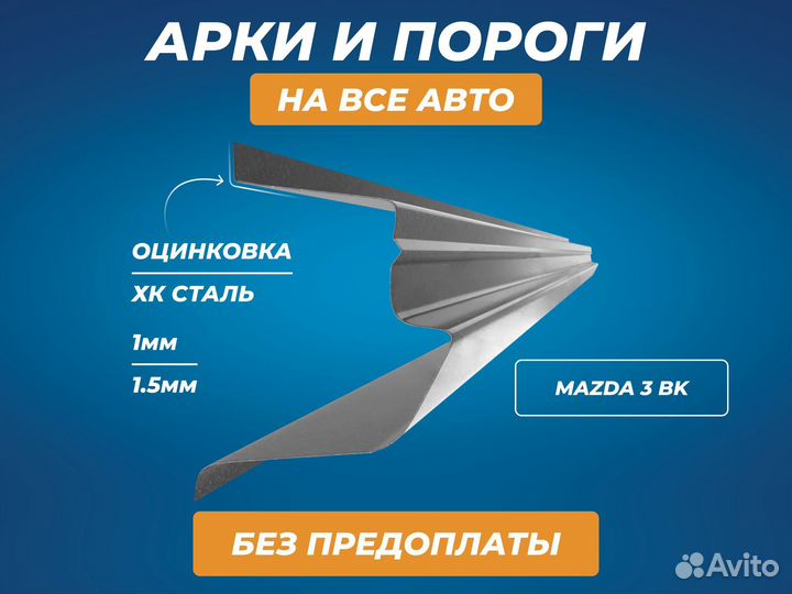 Пороги Mazda 3 BK ремонтные кузовные