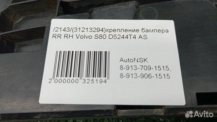 Крепление бампера Volvo S80 Правое Заднее