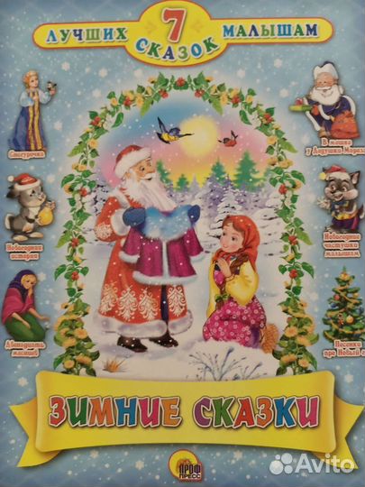 Книга сказок.Зимние сказки, 7лучших сказок малышам