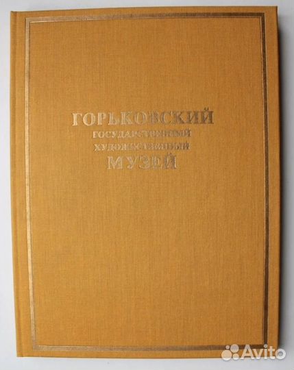 Горьковский государственный художественный музей