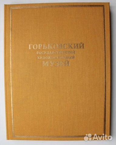Горьковский государственный художественный музей