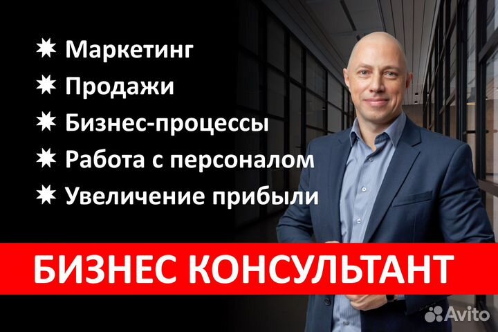 Бизнес консультант
