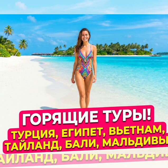 Горящие туры по миру