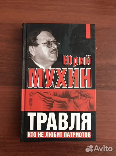 Полит. бестселлер - Проханов, Мухин