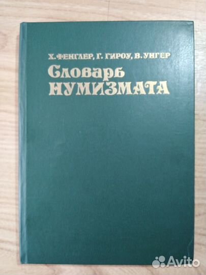 Научно- технические и др. словари, смотри описание