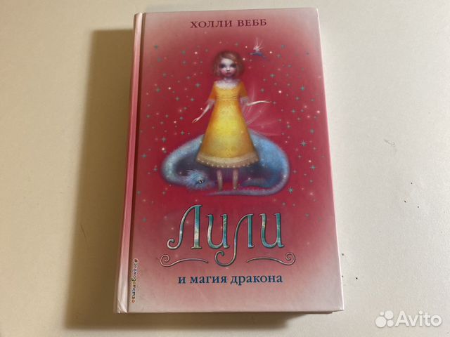 Лили и магия дракона