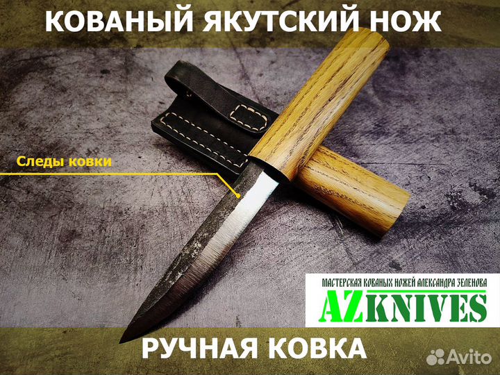 Кованый Якутский нож
