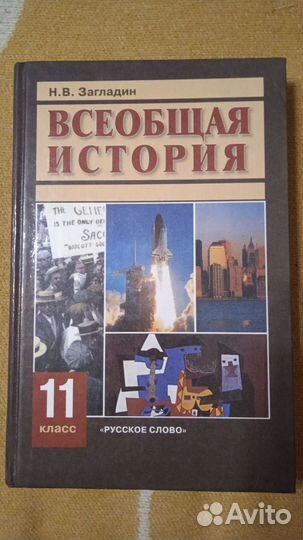 Всеобщая История 11 класс Загладин