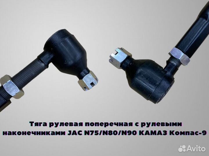 Тяга рулевая поперечная JAC N75/N80/N90