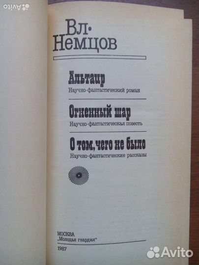 Вл. Немцов. Избранное. 1987г