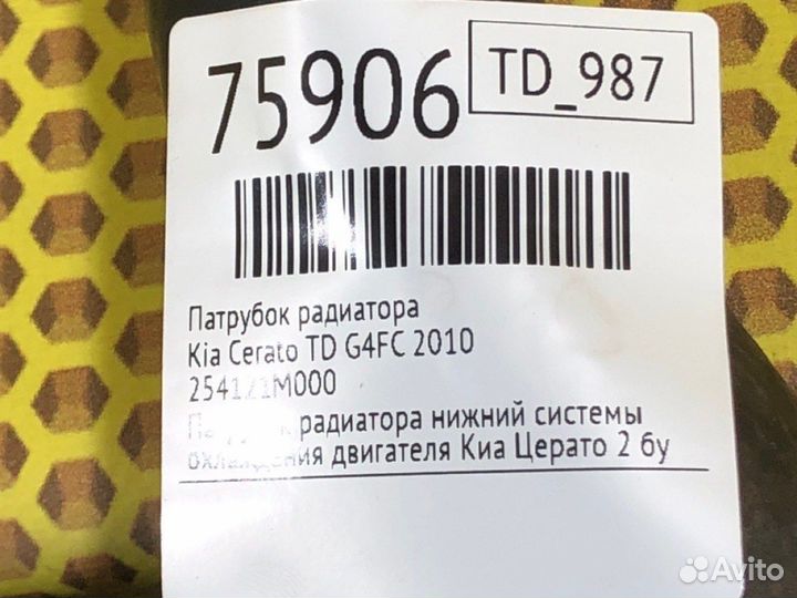 Патрубок радиатора Kia Cerato TD G4FC 2010