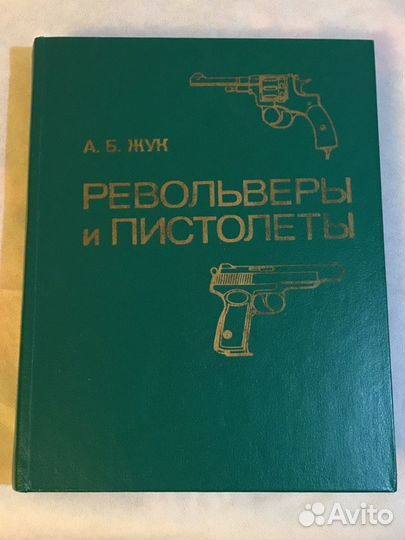 Брошюра и Книга Револьверы и пистолеты