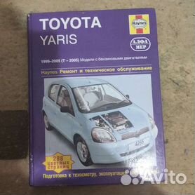 Книга по ремонту и эксплуатации Toyota Yaris с 1999-2005