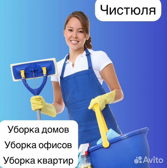 Уборка квартир домов и офисов