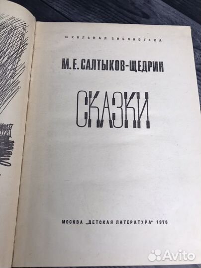 Книга М.Е. Салтыков-Щедрин. Сказки