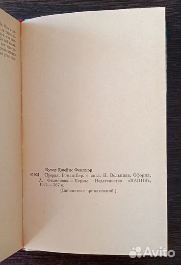 Прерия Дж. Фенимор Купер